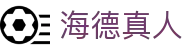 海德真人 - (中国)漳州海德真人网络科技公司欢迎您